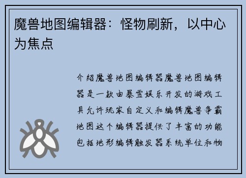 魔兽地图编辑器：怪物刷新，以中心为焦点