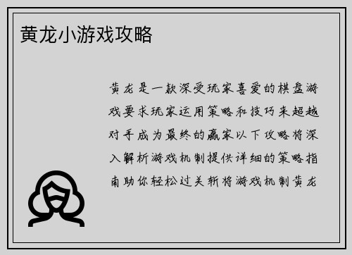 黄龙小游戏攻略